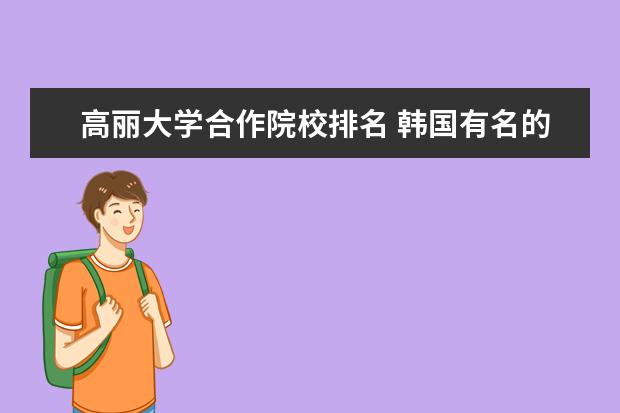 高麗大學合作院校排名 韓國有名的國立大學有哪些?