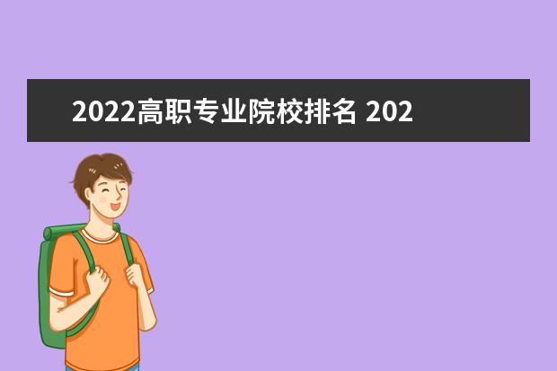 2022高职专业院校排名 2022全国高职院校最新排名