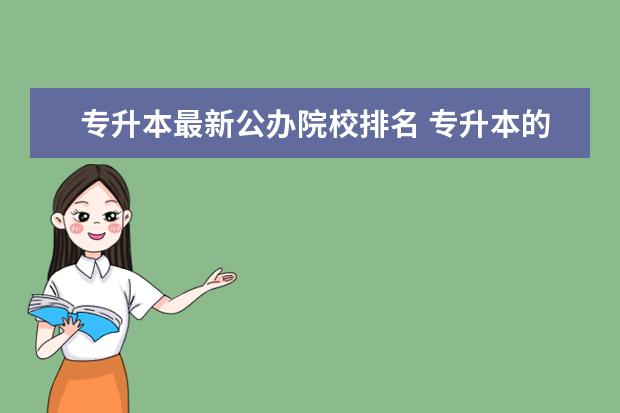 专升本最新公办院校排名 专升本的学校有哪些?