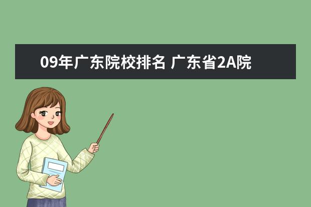 09年广东院校排名 广东省2A院校的排名