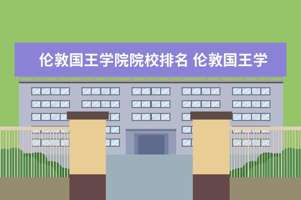 伦敦国王学院院校排名 伦敦国王学院世界排名第几