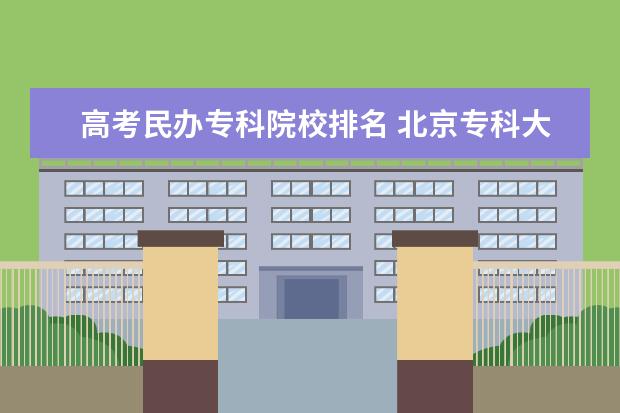 高考民办专科院校排名 北京专科大学排名