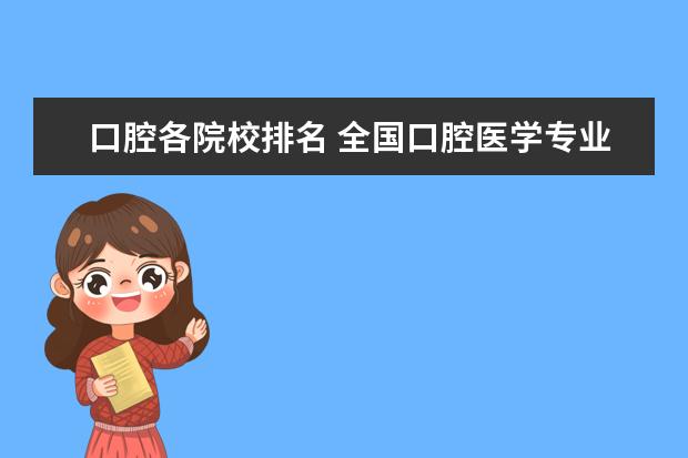 口腔各院校排名 全国口腔医学专业排名前10