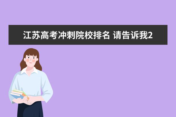 江苏高考冲刺院校排名 请告诉我2011三本学院的排名吧,我要急死了,孩子不争...