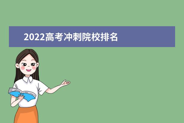 2022高考沖刺院校排名 
  報志愿沖一沖一般高多少位次