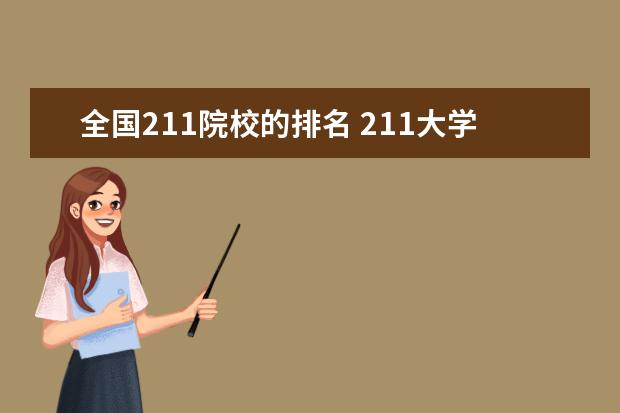 全國211院校的排名 211大學(xué)全部排名