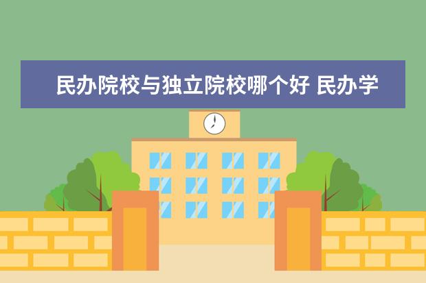 民办院校与独立院校哪个好 民办学校和独立院校哪个好