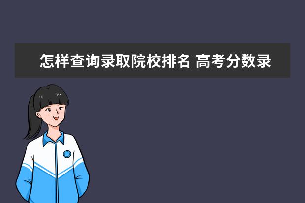 怎样查询录取院校排名 高考分数录取大学排名