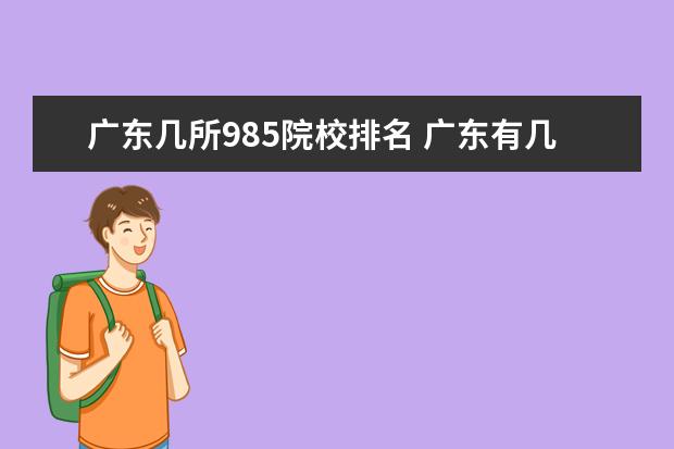 广东几所985院校排名 广东有几所985大学?