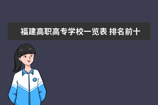 福建高职高专学校一览表 排名前十的高职学校