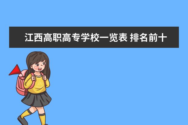 江西高职高专学校一览表 排名前十的高职学校