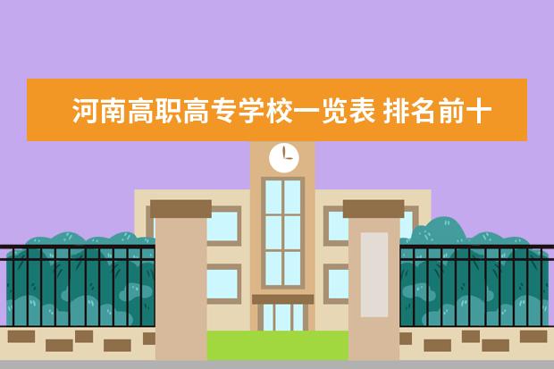 河南高职高专学校一览表 排名前十的高职学校
