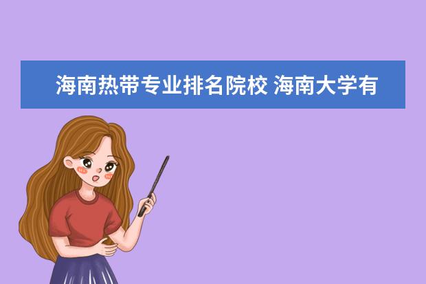 海南热带专业排名院校 海南大学有哪些专业