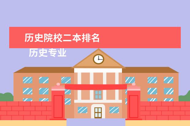 历史院校二本排名 
  历史专业好的二本大学