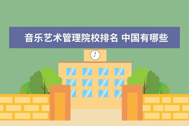 音乐艺术管理院校排名 中国有哪些音乐大学