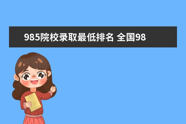 985院校录取最低排名 全国985学校排名顺序及录取分数线