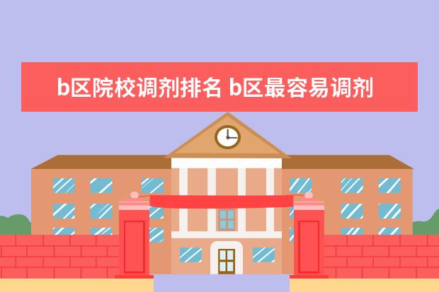 b区院校调剂排名 b区最容易调剂的大学