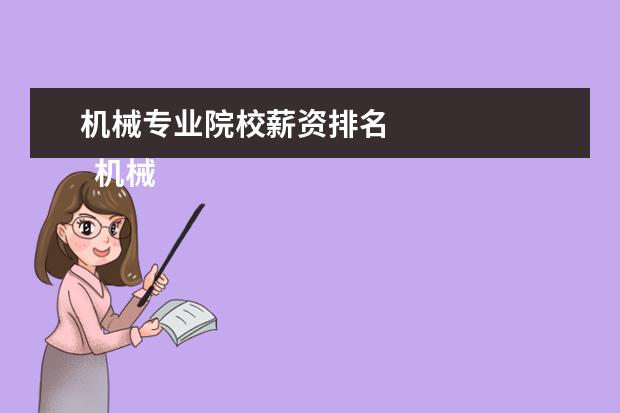 机械专业院校薪资排名 
  机械类专业真的好吗