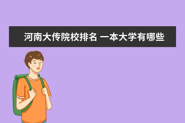 河南大传院校排名 一本大学有哪些?