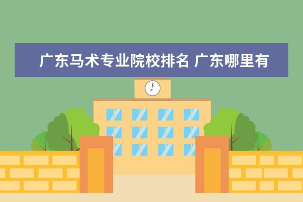 广东马术专业院校排名 广东哪里有骑马场?