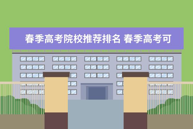 春季高考院校推荐排名 春季高考可以报考的本科学校