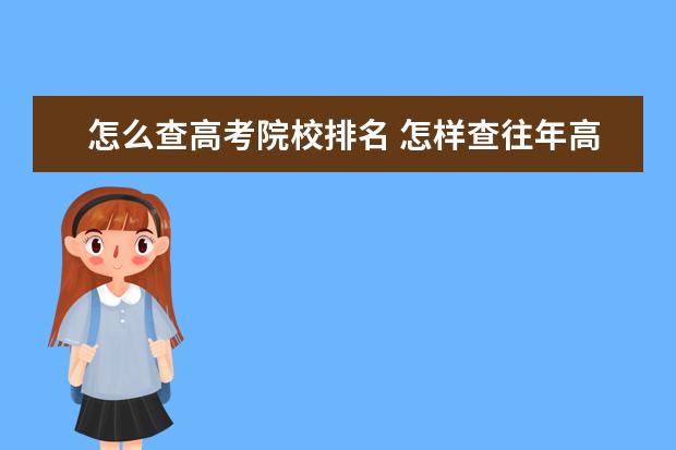 怎么查高考院校排名 怎样查往年高考的省位排名