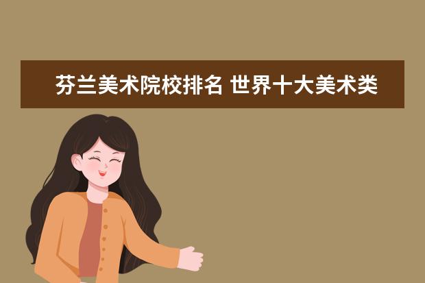 芬兰美术院校排名 世界十大美术类院校排名??
