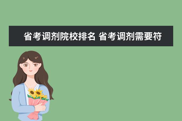 省考调剂院校排名 省考调剂需要符合什么条件?