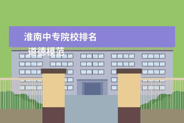 淮南中专院校排名 
  道德模范教师先进事迹材料3