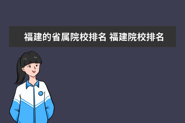 福建的省属院校排名 福建院校排名