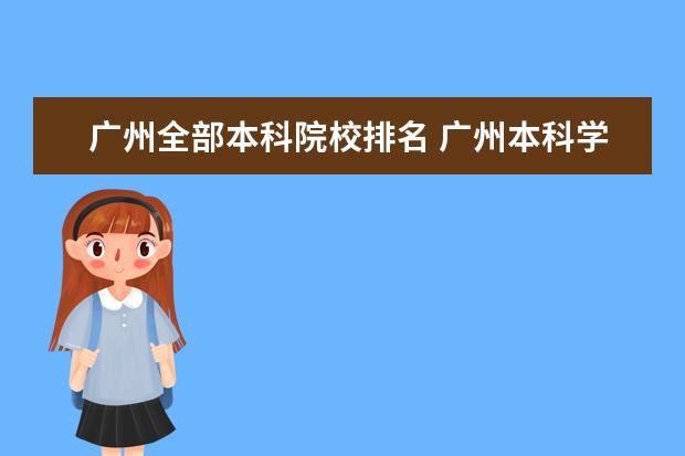 广州全部本科院校排名 广州本科学校有哪些