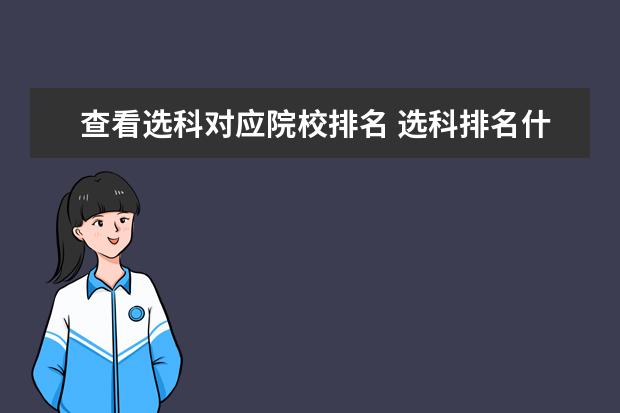 查看选科对应院校排名 选科排名什么意思