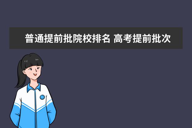普通提前批院校排名 高考提前批次录取的学校有哪些大学?