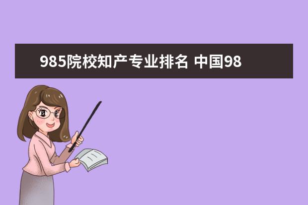 985院校知产专业排名 中国985院校排名
