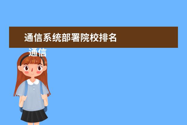 通信系統(tǒng)部署院校排名 
  通信工程師崗位職責(zé)15