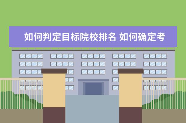 如何判定目标院校排名 如何确定考研学校难度