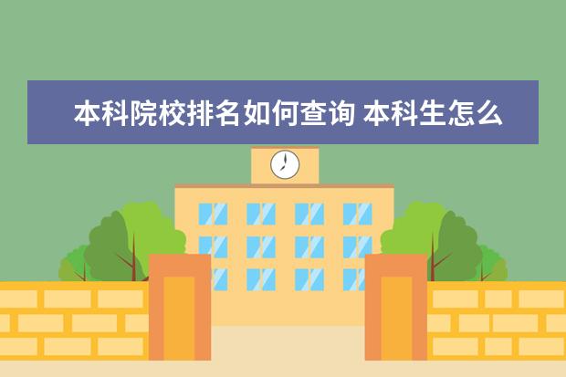 本科院校排名如何查询 本科生怎么查看自己大学期间的成绩排名