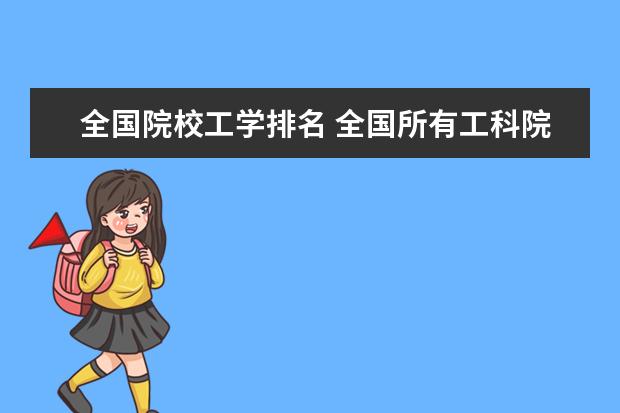 全国院校工学排名 全国所有工科院校排名