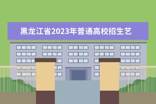 黑龍江省2023年普通高校招生藝術(shù)類專業(yè)課省級(jí)統(tǒng)考一分段統(tǒng)計(jì)表