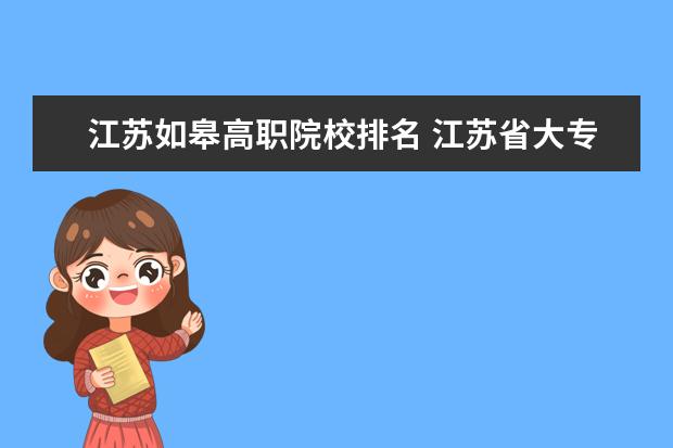 江苏如皋高职院校排名 江苏省大专院校排名及分数线