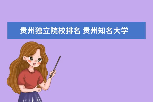 贵州独立院校排名 贵州知名大学