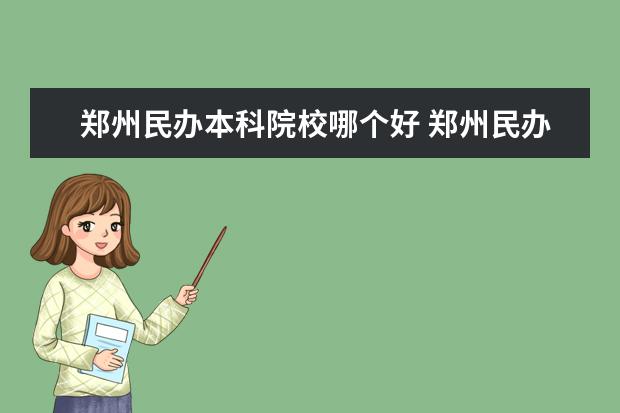 鄭州民辦本科院校哪個好 鄭州民辦高校有哪些