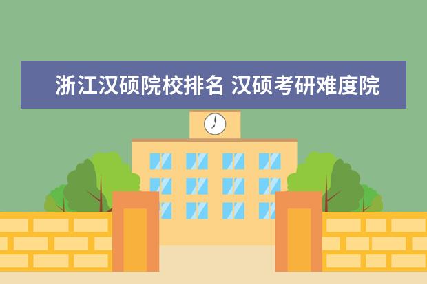 浙江汉硕院校排名 汉硕考研难度院校排名