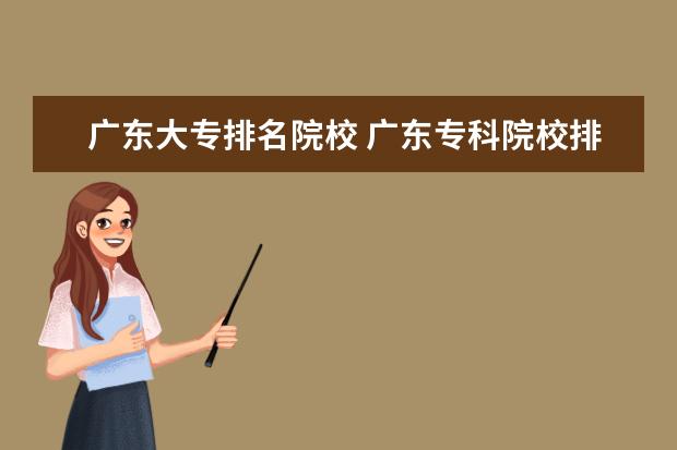 广东大专排名院校 广东专科院校排名