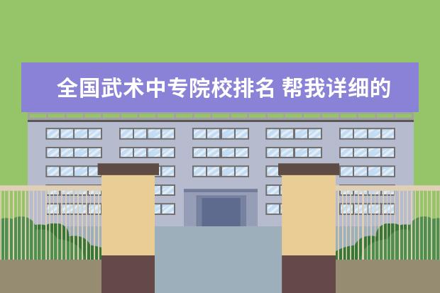 全国武术中专院校排名 帮我详细的介绍一下成都体院,谢了,在全国同类学校的...