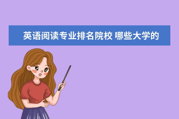 英语阅读专业排名院校 哪些大学的英语专业属于全国知名的?