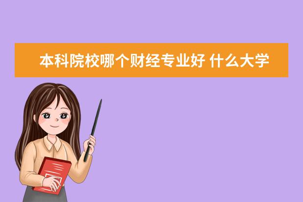 本科院校哪个财经专业好 什么大学的金融专业最好?