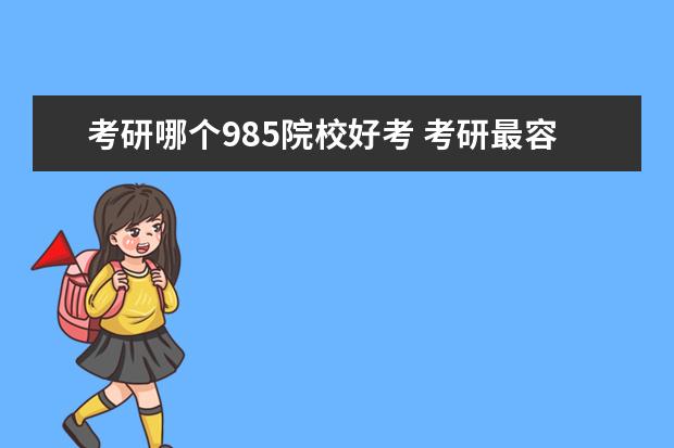 考研哪个985院校好考 考研最容易上岸的985大学