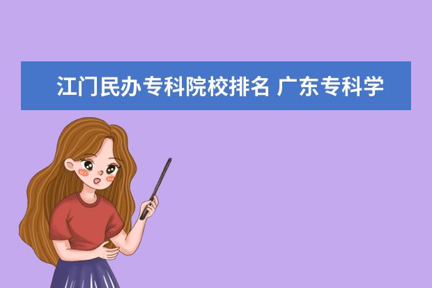 江门民办专科院校排名 广东专科学校排名?