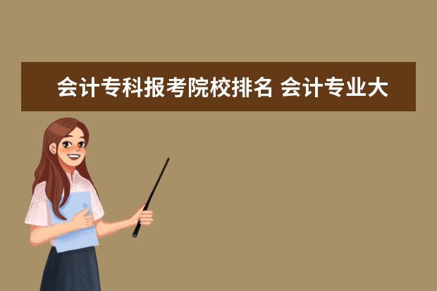 会计专科报考院校排名 会计专业大学排名